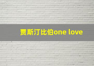 贾斯汀比伯one love